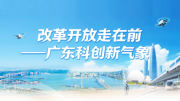 【專(zhuān)題】改革開(kāi)放走在前——廣東科創(chuàng)新氣象